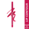 Fashion Colour Lip Liner - 12 Forever Fuschia (0.35g)